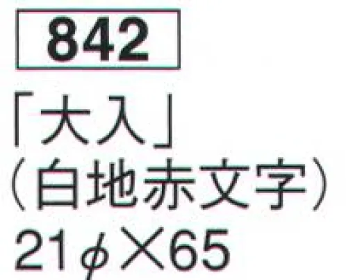 鈴木提灯 842 提灯 八切提灯（印刷物）「大入」（白地赤文字）  サイズ／スペック