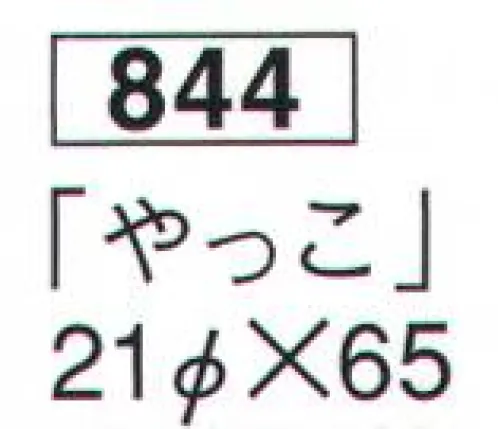 鈴木提灯 844 提灯 八切提灯（印刷物）「やっこ」  サイズ／スペック