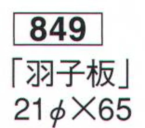 鈴木提灯 849 提灯 八切提灯（印刷物）「羽子板」  サイズ／スペック