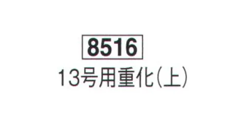 鈴木提灯 8516 提灯小物・付属品 13号用重化（上）  サイズ／スペック