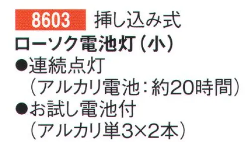 鈴木提灯 8603 ローソク電池灯（小） 挿し込み式真棒に挿すだけですぐ使える！！連続点灯(アルカリ電池:約20時間)お試し電池付(アルカリ単3×2本) サイズ／スペック