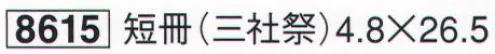 鈴木提灯 8615 短冊（三社祭） 祭禮用品。 サイズ／スペック