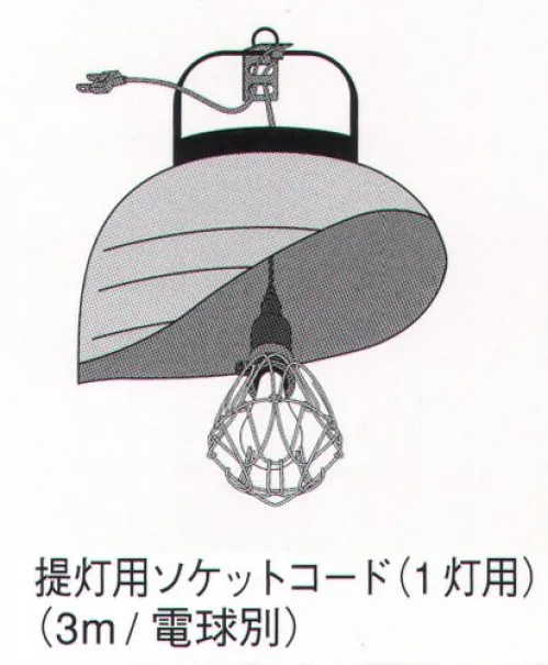 鈴木提灯 8648 提灯用ソケットコード（1灯用）（3m/電球別） 推奨電球20W～40W相当。※本製品は、定格電圧AC100V、電流15A電力1500W以内でご使用ください。 サイズ／スペック