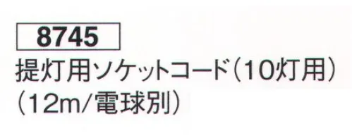 鈴木提灯 8745 提灯用ソケットコード（10灯用）（12m/電球別） 推奨電球20W～40W相当。※本製品は、定格電圧AC100V、電流15A電力1500W以内でご使用ください。 サイズ／スペック