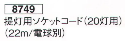 鈴木提灯 8749 提灯用ソケットコード（20灯用）（22m/電球別） 推奨電球20W～40W相当。※本製品は、定格電圧AC100V、電流15A電力1500W以内でご使用ください。 サイズ／スペック