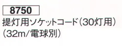 鈴木提灯 8750 提灯用ソケットコード（30灯用）（32m/電球別） 推奨電球20W～40W相当。※本製品は、定格電圧AC100V、電流15A電力1500W以内でご使用ください。 サイズ／スペック