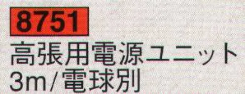 鈴木提灯 8751 高張用電源ユニット 36時間連続使用可能。単一電池を4本使用します。※電池は別売りになります。 サイズ／スペック