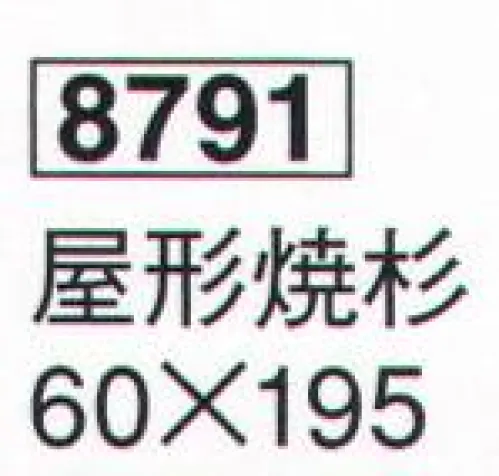 鈴木提灯 8791 提灯小物・付属品 屋形焼杉 ※提灯は別売りになります。 サイズ／スペック