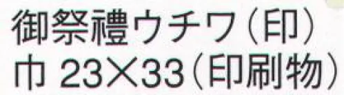 鈴木提灯 8801-2 御祭禮ウチワ（印）（印刷物） 祭禮用品。 サイズ／スペック