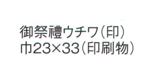 鈴木提灯 8805 御祭禮ウチワ（印）（印刷物） 祭禮用品※この商品の旧品番は 8801-2 です。 サイズ／スペック