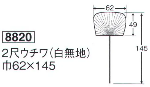 鈴木提灯 8820 2尺ウチワ（白無地） 祭禮用品。ウチワ紙部分の大きさは、巾62cm×49cmになります。145cmは、柄の部分も含めた大きさになります。 サイズ／スペック