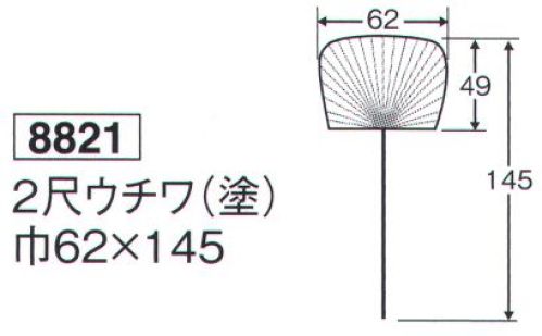 鈴木提灯 8821 2尺ウチワ（塗） 祭禮用品。ウチワ紙部分の大きさは、巾62cm×49cmになります。145cmは、柄の部分も含めた大きさになります。 サイズ／スペック