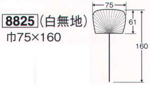 鈴木提灯 8825 2．5尺ウチワ（白無地） 祭禮用品。ウチワ紙部分の大きさは、巾75cm×61cmになります。160cmは、柄の部分も含めた大きさになります。 サイズ／スペック