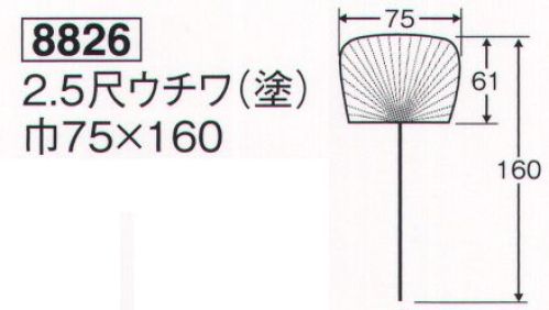鈴木提灯 8826 2．5尺ウチワ（塗） 祭禮用品。ウチワ紙部分の大きさは、巾75cm×61cmになります。160cmは、柄の部分も含めた大きさになります。 サイズ／スペック