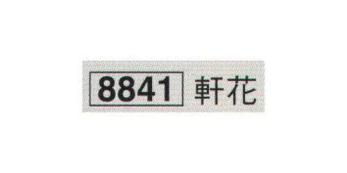 鈴木提灯 8841 軒花 祭禮用品。 ※画像と商品のデザインが異なる場合がございます。予めご了承ください。 サイズ／スペック