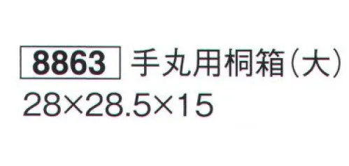 鈴木提灯 8863 手丸用桐箱(大)  サイズ／スペック