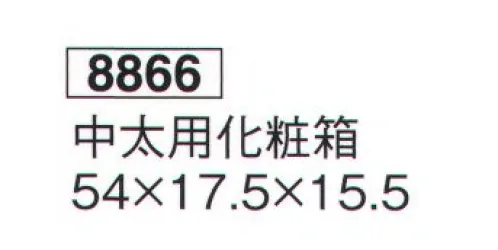 鈴木提灯 8866 中太用化粧箱  サイズ／スペック