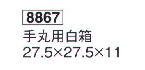 鈴木提灯 8867 手丸用白箱  サイズ／スペック