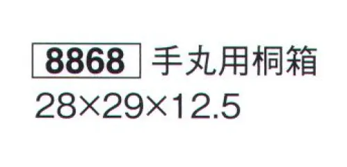 鈴木提灯 8868 手丸用桐箱  サイズ／スペック