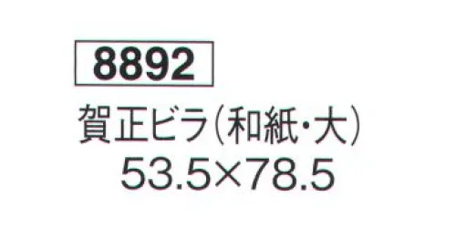 鈴木提灯 8892 正月ビラ 賀正ビラ（和紙・大） 文言舊年中は格別の御引立を賜り厚く御礼申上ます 尚本年も相変らず御愛顧の程をお願い申上ます  サイズ／スペック