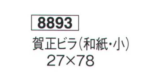 鈴木提灯 8893 正月ビラ 賀正ビラ（和紙・小）  サイズ／スペック