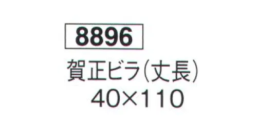 鈴木提灯 8896 正月ビラ 賀正ビラ（丈長）  サイズ／スペック