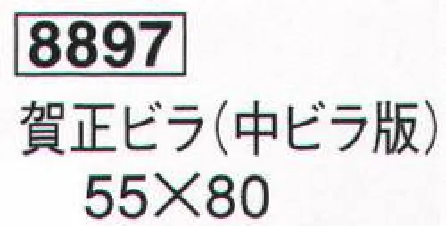 鈴木提灯 8897 正月ビラ 賀正ビラ（中ビラ版）  サイズ／スペック