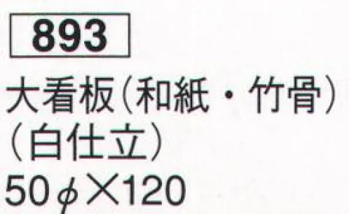 鈴木提灯 893 提灯 関西型和紙提灯 大看板（和紙・竹骨）（白仕立） 神社仏閣から商店、居酒屋の看板として幅広く利用されています。 サイズ／スペック