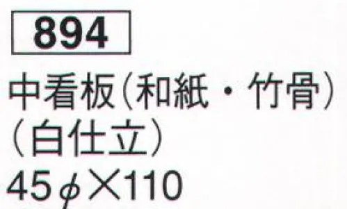 鈴木提灯 894 提灯 関西型和紙提灯 中看板（和紙・竹骨）（白仕立） 神社仏閣から商店、居酒屋の看板として幅広く利用されています。 サイズ／スペック