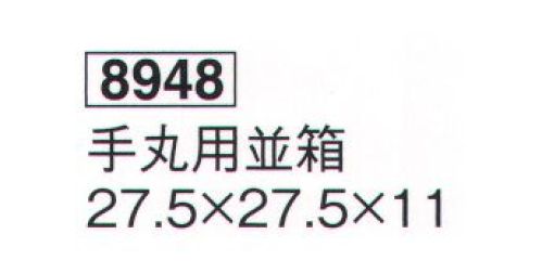 鈴木提灯 8948 手丸用並箱  サイズ／スペック