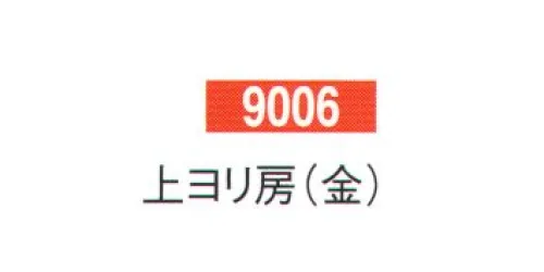 鈴木提灯 9006 提灯小物・付属品 房 上ヨリ房（金）  サイズ／スペック