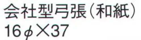 鈴木提灯 905 提灯 関西型弓張 会社型弓張（和紙）  サイズ／スペック