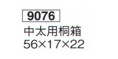 鈴木提灯 9076 中太用桐箱  サイズ／スペック