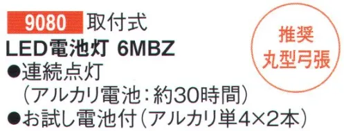 鈴木提灯 9080 LED電池灯 6MBZ 取付式。組み立て時に加工が必要です。推奨丸形弓張連続点灯(アルカリ電池:約30時間)お試し電池付き(アルカリ単4×2本) サイズ／スペック