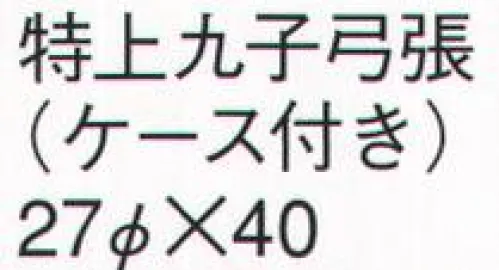 鈴木提灯 910 提灯 特上九子弓張（ケース付き） お盆のお迎え提灯。※名入れ代は別途申し受けます。※付属ケースがつきます。 サイズ／スペック