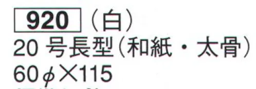 鈴木提灯 920 提灯 大型提灯 （白）20号長型（和紙・太骨） 受注製作 神社仏閣から商店、居酒屋の看板として幅広く利用されています。※こちらの商品は受注生産となります。ご注文後のキャンセル・返品・交換ができませんので、ご注意下さいませ。※受注生産品のお支払方法は、先振込（代金引換以外）にて承り、ご入金確認後の手配となります。 サイズ／スペック