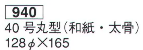 鈴木提灯 940 提灯 大型提灯 40号丸型（和紙・太骨） 受注製作 神社仏閣から商店、居酒屋の看板として幅広く利用されています。※こちらの商品は受注生産となります。ご注文後のキャンセル・返品・交換ができませんので、ご注意下さいませ。※受注生産品のお支払方法は、先振込（代金引換以外）にて承り、ご入金確認後の手配となります。 サイズ／スペック