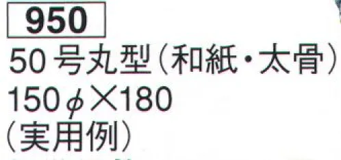 鈴木提灯 950 提灯 大型提灯 50号丸型（和紙・太骨）（実用例） 受注製作 神社仏閣から商店、居酒屋の看板として幅広く利用されています。※価格は名入れ代を含みます。※こちらの商品は受注生産となります。ご注文後のキャンセル・返品・交換ができませんので、ご注意下さいませ。※受注生産品のお支払方法は、先振込（代金引換以外）にて承り、ご入金確認後の手配となります。 サイズ／スペック