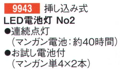 鈴木提灯 9943 LED電池灯No.2 挿し込み式真棒に挿すだけですぐ使える！！連続点灯(マンガン電池:約40時間)お試し電池付き(マンガン単4×2本) サイズ／スペック