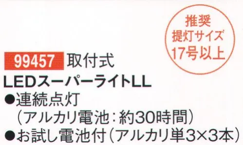 鈴木提灯 99457 LEDスーパーライトLL 取付式。組み立て時に加工が必要です。推奨提灯サイズ:17号以上連続点灯(アルカリ電池:約30時間)お試し電池付き(アルカリ単3×3本) サイズ／スペック