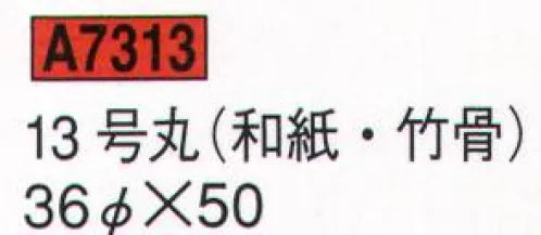 鈴木提灯 A7313 提灯 関西型和紙提灯 13号丸（和紙・竹骨） 神社仏閣から商店、居酒屋の看板として幅広く利用されています。 サイズ／スペック