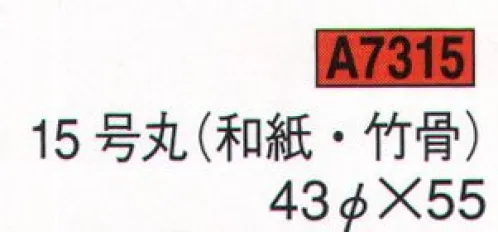 鈴木提灯 A7315 提灯 関西型和紙提灯 15号丸（和紙・竹骨） 神社仏閣から商店、居酒屋の看板として幅広く利用されています。 サイズ／スペック