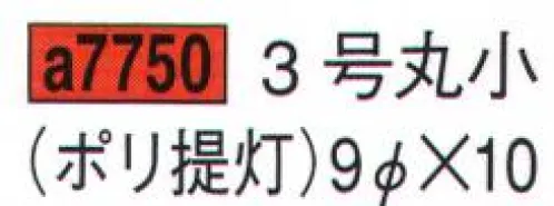 鈴木提灯 A7750 提灯 ポリ提灯 3号丸小 飲食店舗などの賑わいを演出するのに欠かさない提灯。 サイズ／スペック