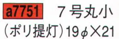 鈴木提灯 A7751 提灯 ポリ提灯 7号丸小 飲食店舗などの賑わいを演出するのに欠かさない提灯。 サイズ／スペック