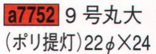 鈴木提灯 A7752 提灯 ポリ提灯 9号丸大 飲食店舗などの賑わいを演出するのに欠かさない提灯。 サイズ／スペック