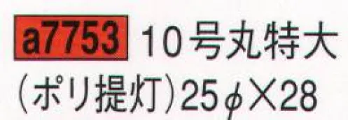 鈴木提灯 A7753 提灯 ポリ提灯 10号丸小特大 飲食店舗などの賑わいを演出するのに欠かさない提灯。 サイズ／スペック