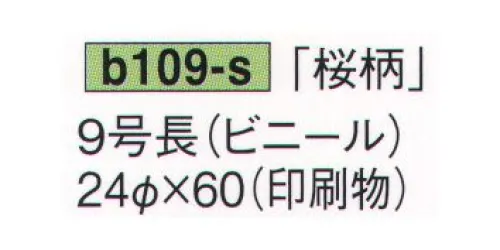 鈴木提灯 B109-S 提灯 9号長印刷（ビニール）「桜柄」 ビニール提灯。材質は軟質ビニール。引き伸ばすときにはビニール面を少し緩め、枠、つるをもたずにビニール面を緩めながら、無理に引き伸ばさないでゆっくり引き伸ばして下さい。（冬季はビニール面が硬くなりますので、ご注意願います。）※この商品の旧品番は B344 です。 サイズ／スペック