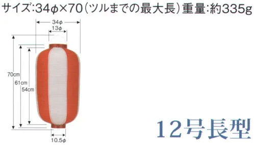 鈴木提灯 B112-1 ビニール提灯 12号長型（赤/白） ビニール提灯は、店頭装飾用に最適。飲食店舗などの賑わいを演出するのに欠かさない提灯。※この商品の旧品番は B70 です。 サイズ／スペック