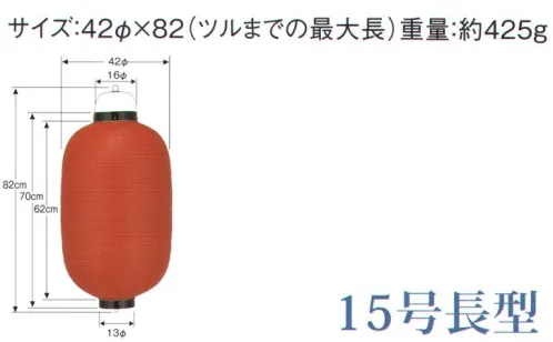 鈴木提灯 B115-1 ビニール提灯 15号長型（赤/白） ビニール提灯は、店頭装飾用に最適。飲食店舗などの賑わいを演出するのに欠かさない提灯。※この商品の旧品番は B87 です。 サイズ／スペック