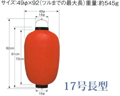 鈴木提灯 B117-6 ビニール提灯 17号長型（赤・黒枠） ビニール提灯は、店頭装飾用に最適。飲食店舗などの賑わいを演出するのに欠かさない提灯。※この商品の旧品番は B112 です。 サイズ／スペック